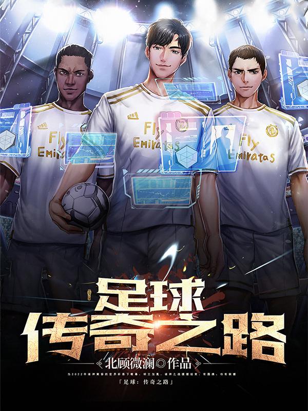 足球传奇杯中国赛